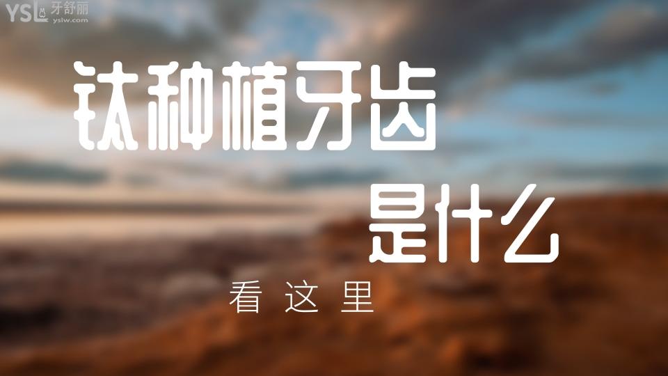 鈦種植牙齒是什么