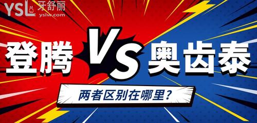 登騰與奧齒泰優(yōu)劣對比，兩者區(qū)別在哪里？誰更香？