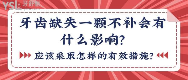 牙齒缺失一顆不補會有什么影響？應該采取怎樣的有效措施？