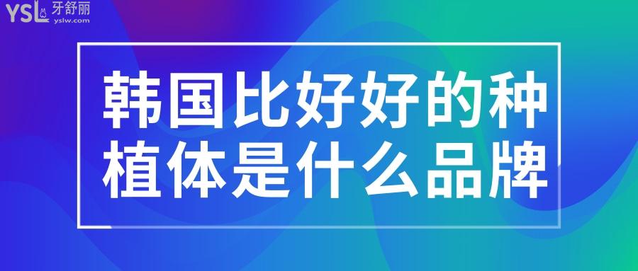 韓國比較好的種植體是什么品牌
