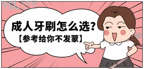 成人牙刷怎么選？什么樣的牙刷好？參考給你不發(fā)蒙！
