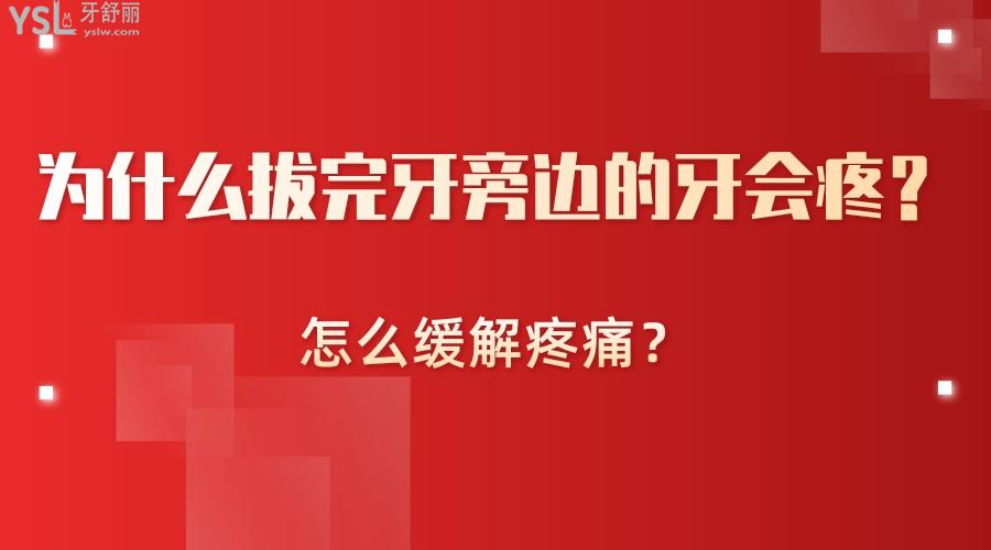 為什么拔完牙旁邊的牙會(huì)疼