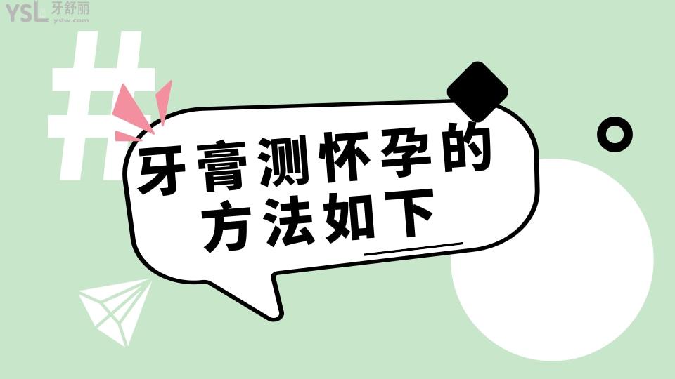 牙膏測(cè)懷孕的方法如下