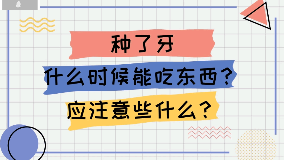 種了牙,什么時候能吃東西？應(yīng)注意些什么呢？.gif
