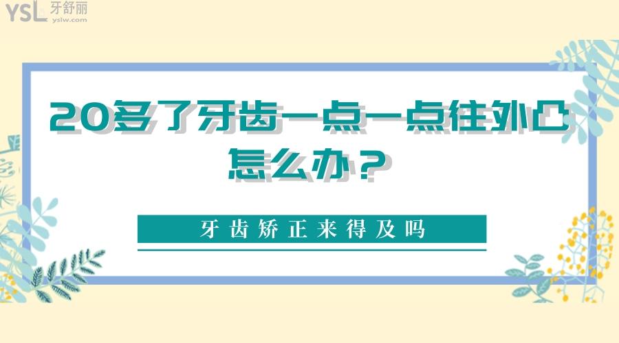 20多了牙齒一點一點往外凸怎么辦