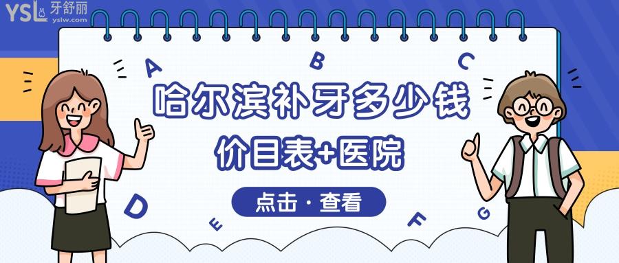哈爾濱補(bǔ)牙多少錢