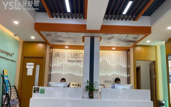 哈爾濱周偉口腔前臺(tái)