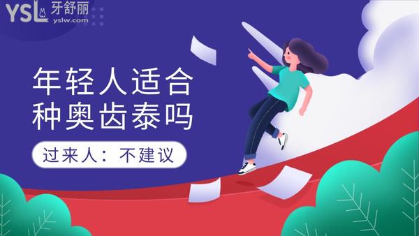 年輕人適合種奧齒泰嗎？過來人：不建議