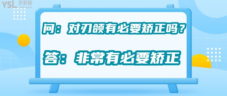 對刃頜的危害是什么，對刃頜矯正需要多少錢有必要嗎