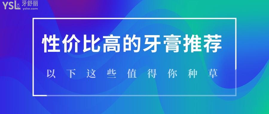性價比高的牙膏推薦