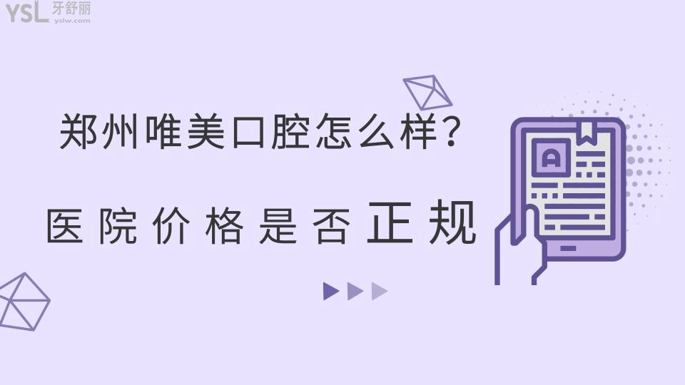 鄭州唯美口腔醫(yī)院怎么樣？醫(yī)院價(jià)格是否正規(guī)？.jpg