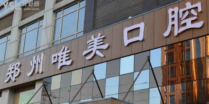 鄭州唯美口腔醫(yī)院怎么樣？醫(yī)院價(jià)格是否正規(guī)？.jpg