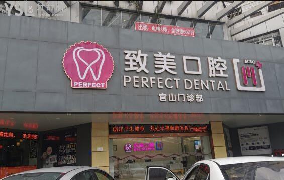 致美口腔官山門診部