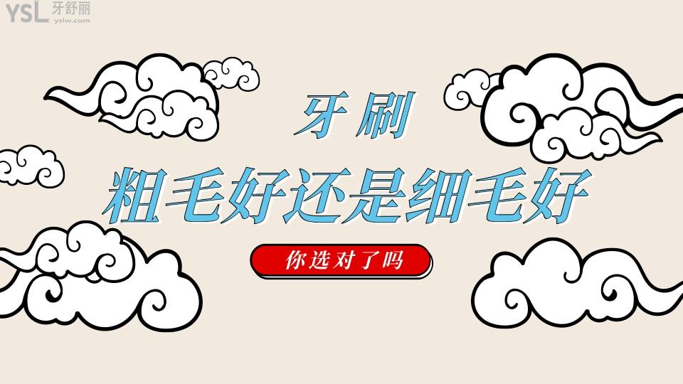 牙刷粗毛好還是細(xì)毛好