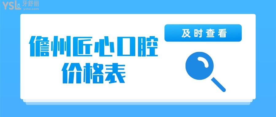 儋州匠心口腔的價(jià)格表