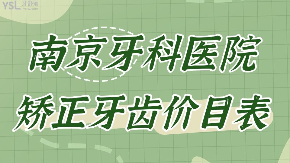 矯正牙齒價(jià)目表南京