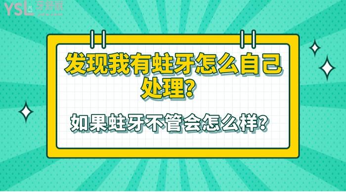 發(fā)現(xiàn)我有蛀牙怎么自己處理？