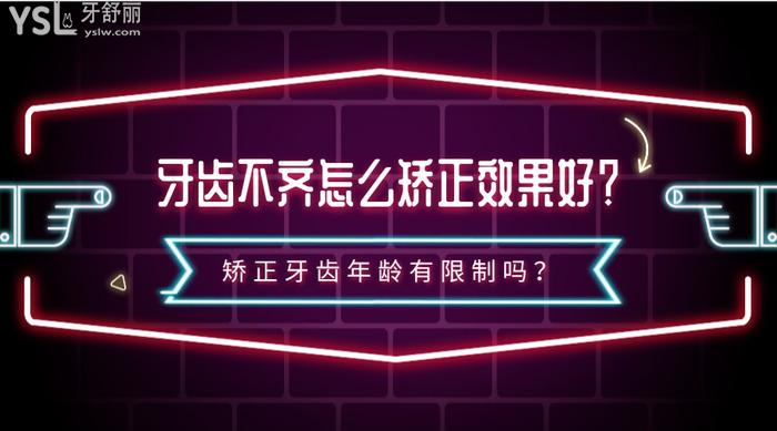 牙齒不齊怎么矯正成效好