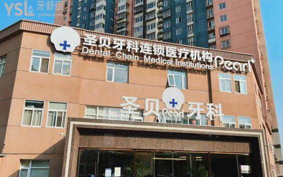 北京圣貝口腔醫(yī)院怎么樣