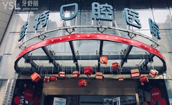 廈門登特口腔
