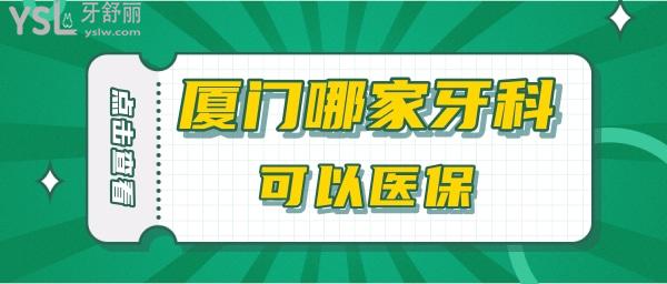 廈門哪家牙科可<span style=