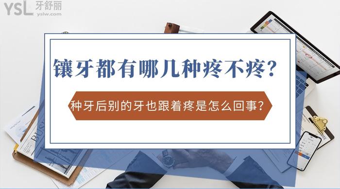 鑲牙都有哪幾種疼不疼