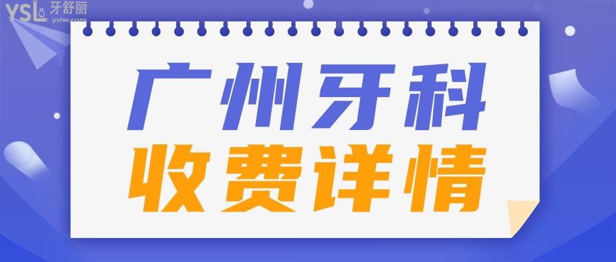 廣州牙科醫(yī)院收費(fèi)