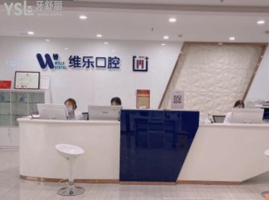 青島維樂(lè)口腔靠譜嗎
