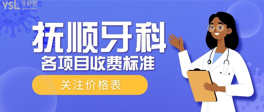 撫順牙科項目收費標準分享
