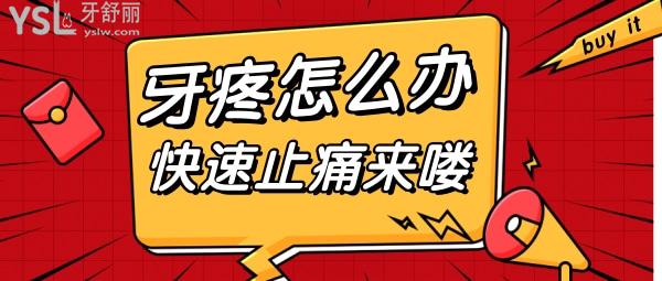 牙疼怎么止疼比較快