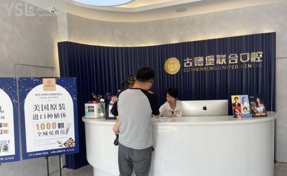 鎮(zhèn)江古德堡聯(lián)合口腔