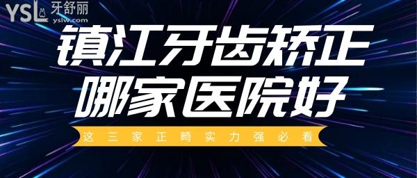 鎮(zhèn)江牙齒矯正哪家好