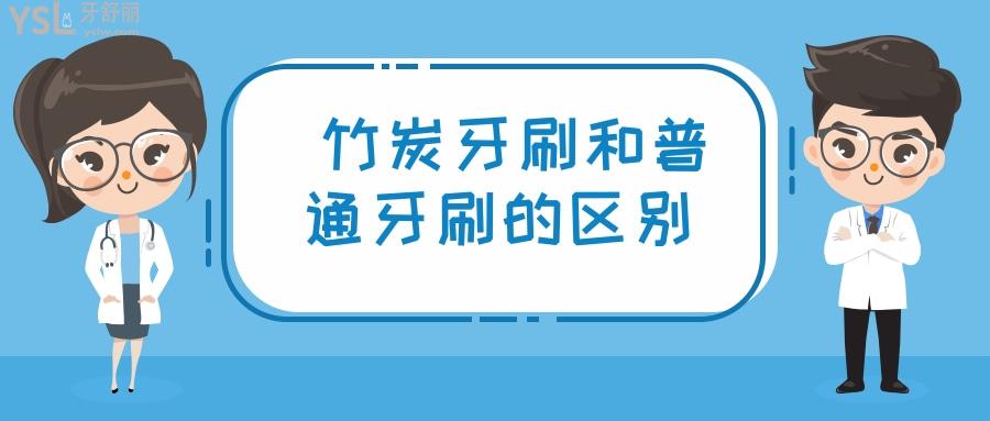 牙刷我們每天必不可少的生活用品。為了保持口腔清潔，我們每天都要刷牙，市面上的牙刷品種成千上萬，但是竹炭牙刷和普通的牙刷到底有什么區(qū)別？竹炭牙刷這么便宜真的好用嗎？.jpg