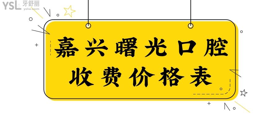嘉興曙光口腔價(jià)格表