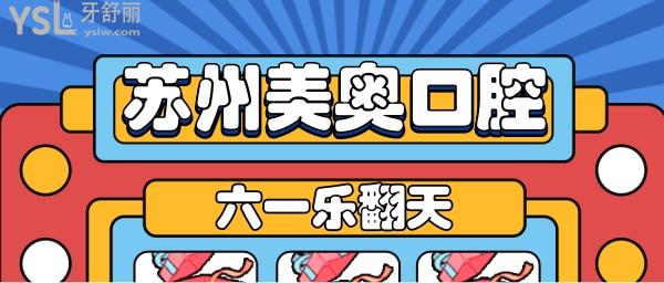 蘇州美奧口腔六一活動