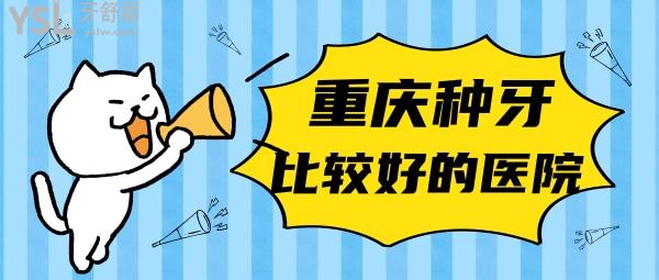 重慶種植牙哪個(gè)醫(yī)院好
