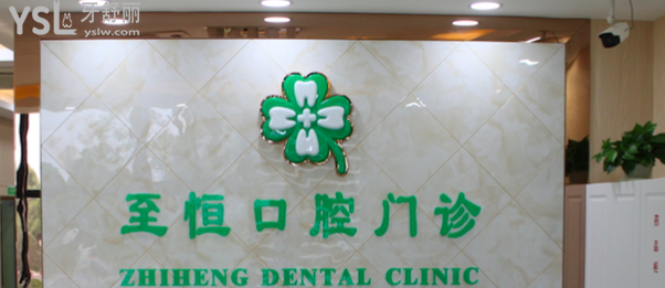 杭州蕭山牙科醫(yī)院哪家好