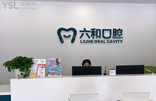 珠海六和口腔前臺