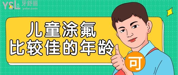 兒童涂氟比較佳的年齡