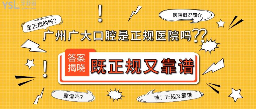 廣州廣大口腔是正規(guī)醫(yī)院嗎