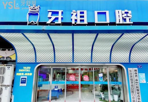 長沙牙祖口腔醫(yī)院怎么樣