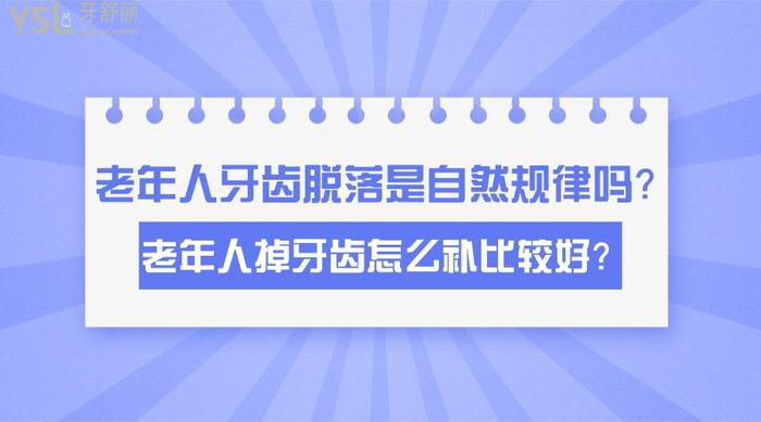老年人牙齒脫落是自然規(guī)律