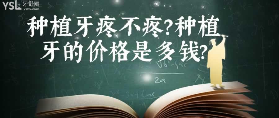 種植牙疼不疼?