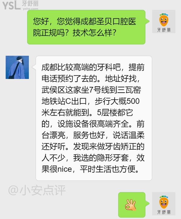 成都圣貝牙科醫(yī)院評價2