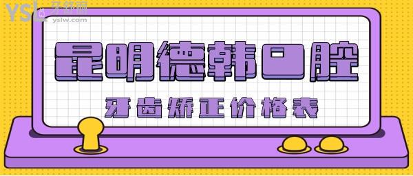 昆明德韓口腔價(jià)格表
