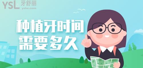 種植牙一般要多長時間，種植牙一定要等三個月嗎