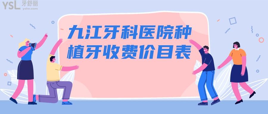 九江牙科醫(yī)院價(jià)格表