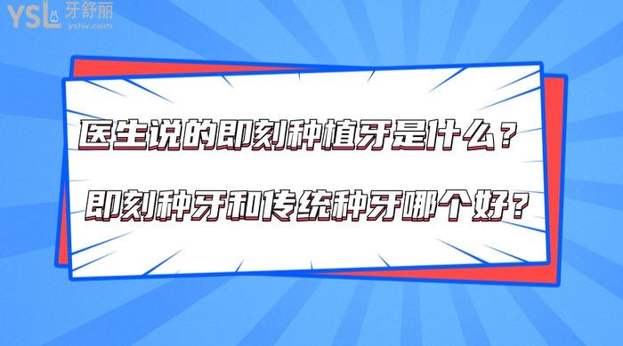 醫(yī)生說的即刻種植牙是什么