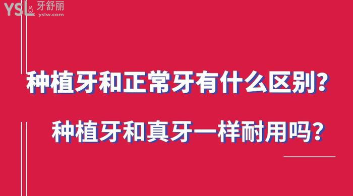 種植牙和正常牙有什么區(qū)別