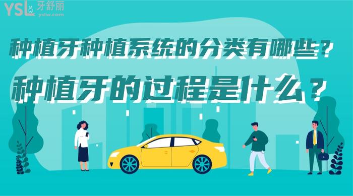 種植牙種植系統(tǒng)的分類(lèi)有哪些